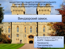 Презентация по английскому языку на тему: Виндзорский замок.