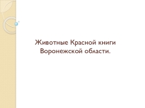 Презентация к уроку географии Животные Красной книги Воронежской области