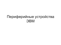 Презентация по информатике приводы