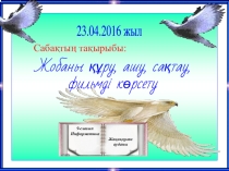 Презентация по информатике на тему Жобаны құру, ашу, сақтау, фильмді көрсету (9 сынып)