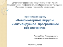 Компьютерные вирусы и антивирусное программное обеспечение