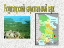 Водлозерский национальный парк