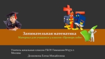 Презентация по математике на тему Занимательная математика