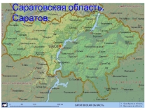 Краеведение  Саратовская область