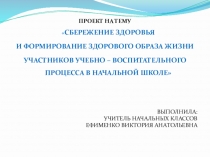 Презентация к проекту на тему Сбережение здоровья и формирования здорового образа жизни.