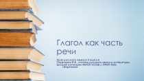 Презентация по русскому языку на тему Глагол как часть речи (5класс)
