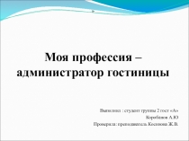 Моя профессия - администратор