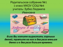 Презентация родительского собрания Завтра в школу