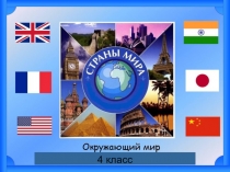 Презентация к уроку окружающего мира в 4 классе по теме Страны мира