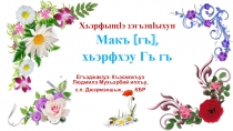 Презентация к уроку кабардинского чтения  Макъ[гъ ], хьэрфхэу Гъ, гъ 1 класс