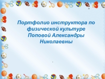 Презентация Мини-музей Эти разные мячи
