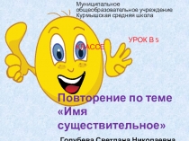 Презентация по русскому языку на тему Повторение по теме Имя существительное