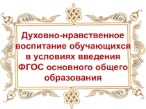 Духовно - нравственное воспитание школьников.