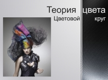 Презентация по теме: Теория цвета МДК.03.01 Окрашивание волос профессия Парикмахер