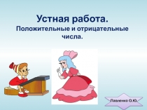 Устная работа по математике на тему Положительные и отрицательные числа. ( 6 класс)