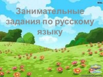 Внеклассное мероприятие по русскому языку.