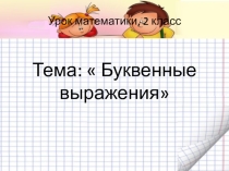 Презентация по математике на тему: Буквенные выражения