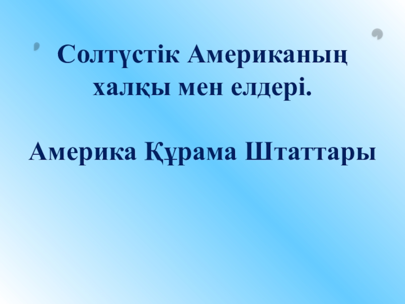 Презентация по географии на тему Солтүстік Американың халқы мен елдері