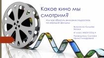 Какое кино мы смотрим
