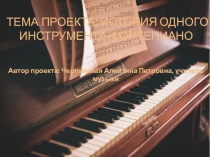 Презентация История одного инструмента - фортепиано