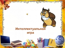 Презентация к игре Своя игра