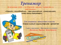 Презентация на двух языках. Тренажер по решению задач с величинами время, скорость и расстояние Уақыт, жылдамдық, ара қашықтық шамаларымен есептер шешу тренажеры.