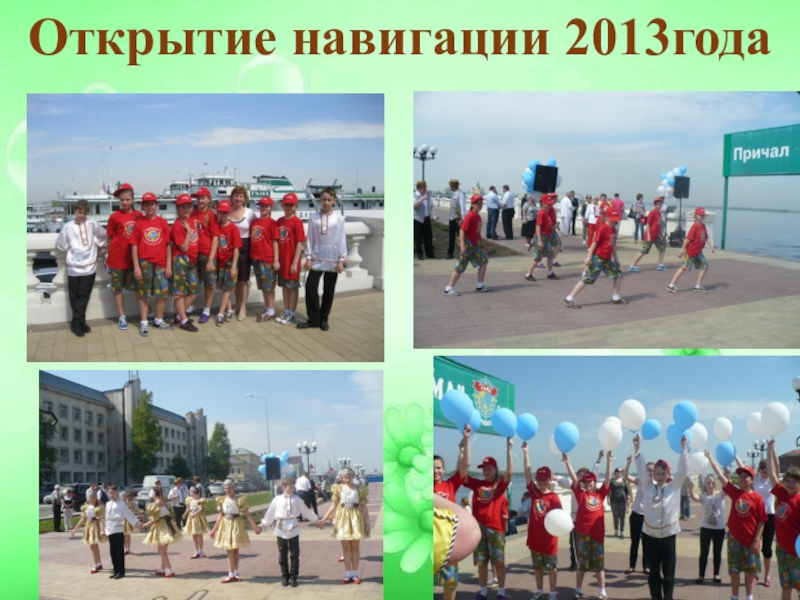 Презентация Дополнительное образование в школе Открытие навигации 2013года Открытие навигации 2013года