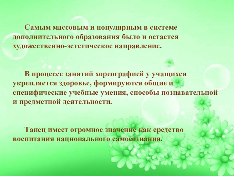 Презентация Дополнительное образование в школе Самым массовым и популярным в системе дополнительного образования было и остается Самым массовым и популярным в системе дополнительного образования было и остается художественно-эстетическое направление. В процессе занятий хореографией