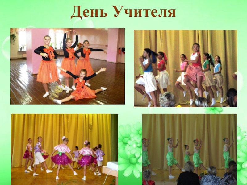 Презентация Дополнительное образование в школе День Учителя День Учителя