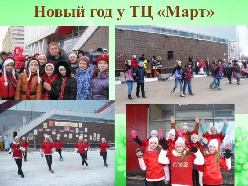 Презентация Дополнительное образование в школе Новый год у ТЦ «Март» Новый год у ТЦ «Март»