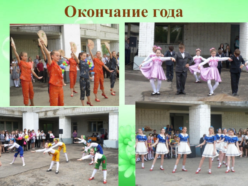 Презентация Дополнительное образование в школе Окончание года Окончание года