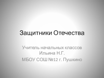 ОРКСЭ - Презентация Защитники отечества (слайды с описанием)