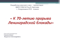 Презентация  К 70 летию прорыва блокады Ленинграда