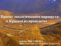 Презентация Красота из прошлого