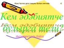 Презентация Кем әдәбият белгече булырга тели Башлангыч класслар өчен Интеллектуаль бәйге
