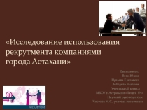 Научно - исследовательская работа Рекрутмент (9 класс)