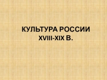 Презентация по окружающему миру на тему Как Россия у Европы училась