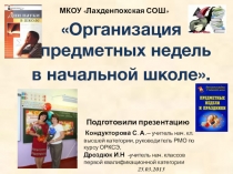 Организация предметных недель в начальной школе.