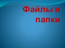 Файлы