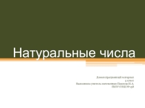 Презентация по математике на тему: Натуральные числа (5 класс)