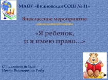 Презентация для начальной школы Я ребёнок, и я имею право!
