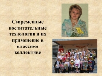 Современные воспитательные технологии и их применение в классном коллективе