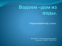 Презентация по окружающему миру на тему: Водоем - дом из воды (3 класс)
