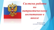 Презентация Система работы по патриотическому воспитанию в школе