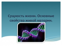 Презентация по биологии на тему Сущность жизни.