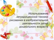 Презентация  Нетрадиционные техники рисования