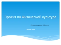 Проект по физической культуре  Гимнастика