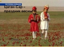 Учебный проект по теме : Калмыцкая народность