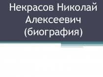 Презентация по теме Н.А.Некрасов