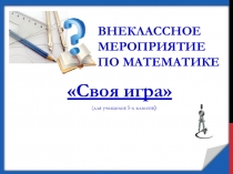 Внеклассное мероприятие Своя игра 5 класс